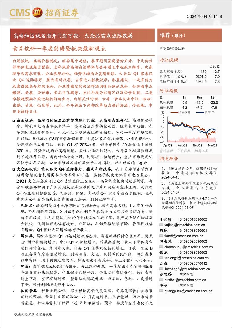 《食品饮料行业一季度前瞻暨板块最新观点：高端和区域名酒开门红可期，大众品需求边际改善-240414-招商证券-14页》 - 第1页预览图