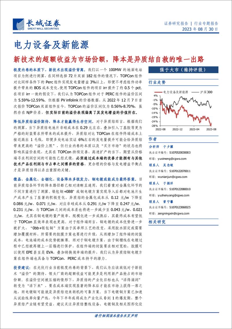 《电力设备及新能源行业专题报告：新技术的超额收益为市场份额，降本是异质结自救的唯一出路-20230830-长城证券-24页》 - 第1页预览图