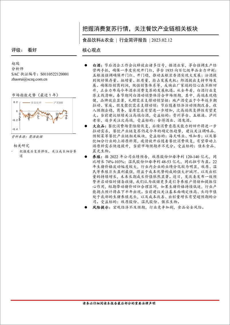 《食品饮料&农业行业简评报告：把握消费复苏行情，关注餐饮产业链相关板块-20230212-首创证券-16页》 - 第1页预览图