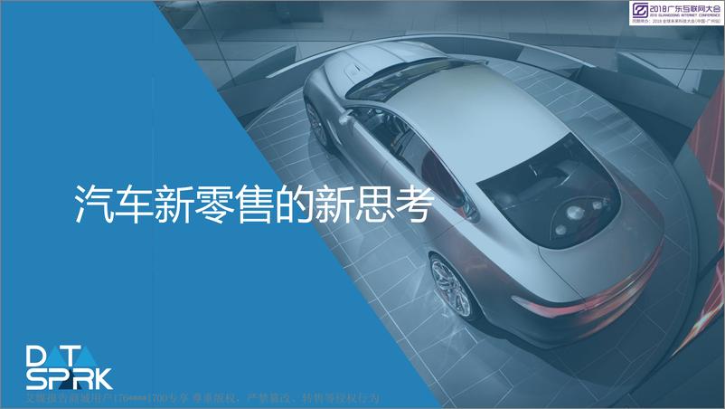 《2018广东互联网大会演讲PPT%7C汽车新零售的新思考%7C数智天玑》 - 第1页预览图