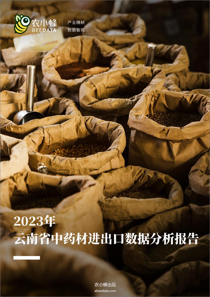 《农小蜂-2023年云南省中药材进出口数据分析简报》 - 第1页预览图