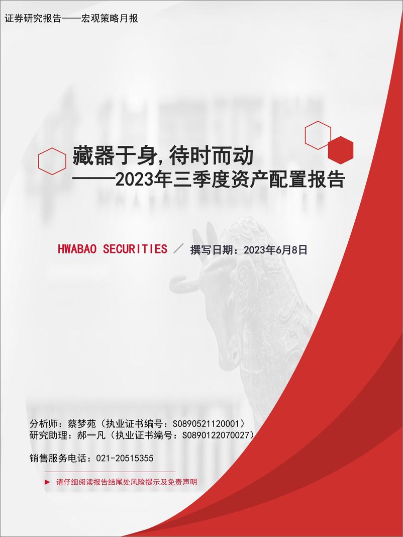 《2023年三季度资产配置报告：藏器于身，待时而动-20230608-华宝证券-37页》 - 第1页预览图