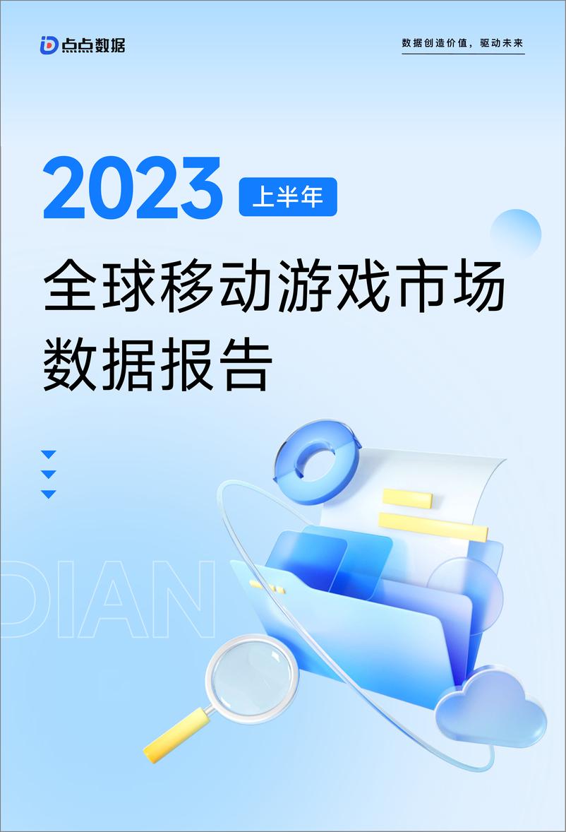 《2023上半年全球移动游戏市场数据报告-点点数据》 - 第1页预览图