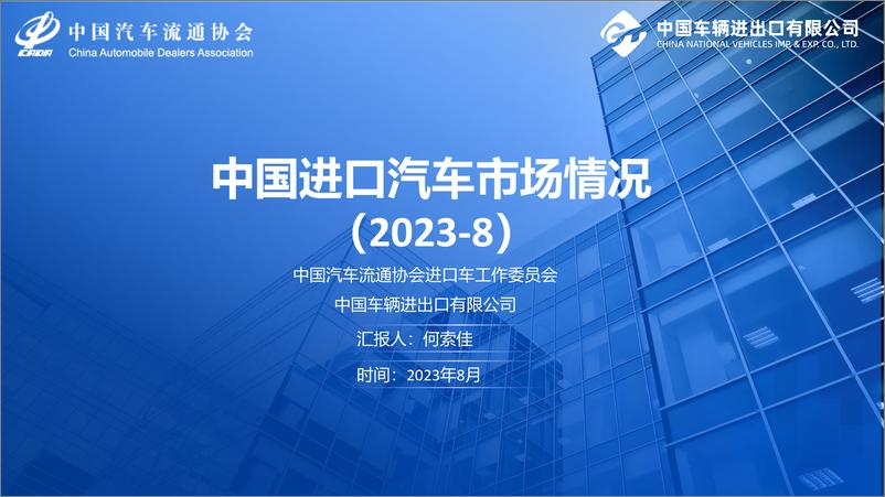 《中国汽车流通协会-2023年8月中国进口汽车市场月报-12页》 - 第1页预览图