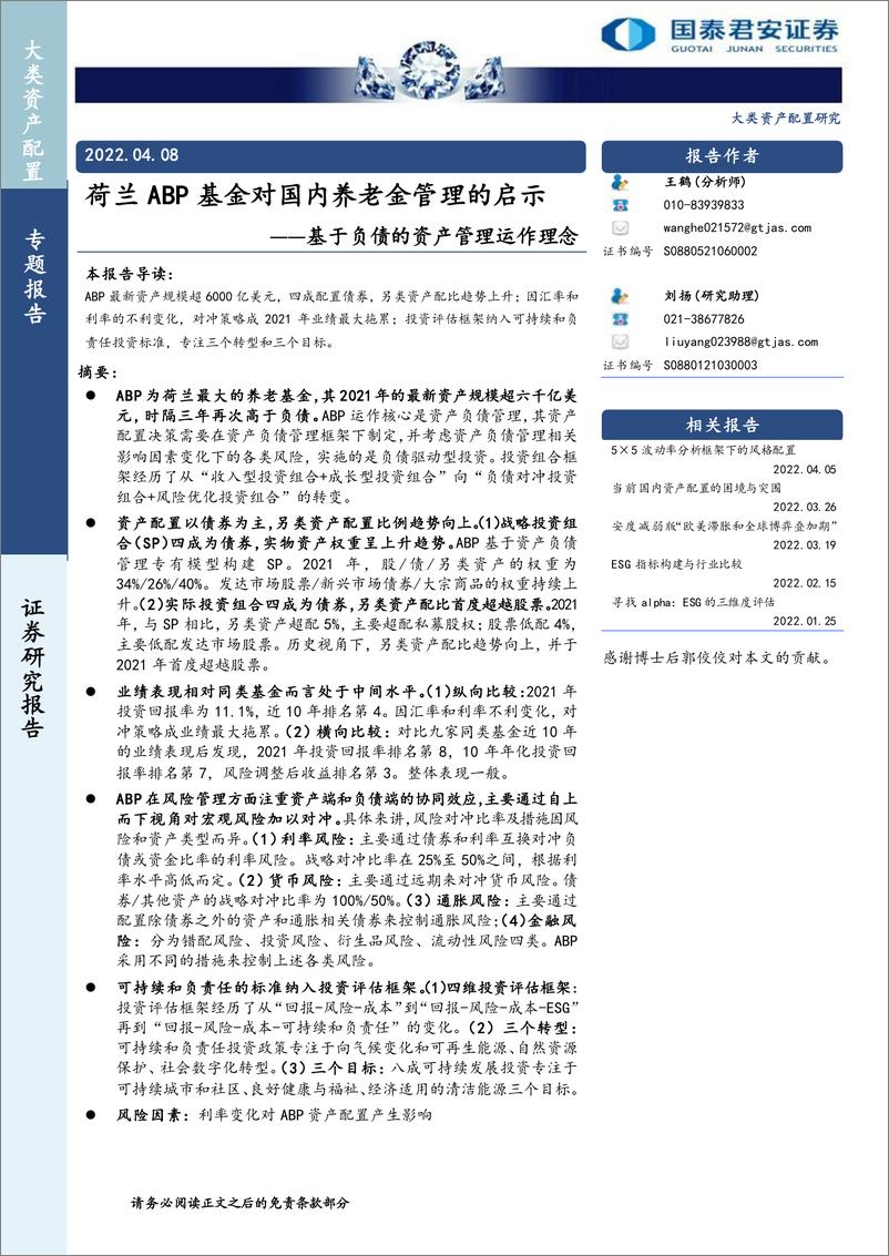 《基于负债的资产管理运作理念：荷兰ABP基金对国内养老金管理的启示-20220408-国泰君安-26页》 - 第1页预览图