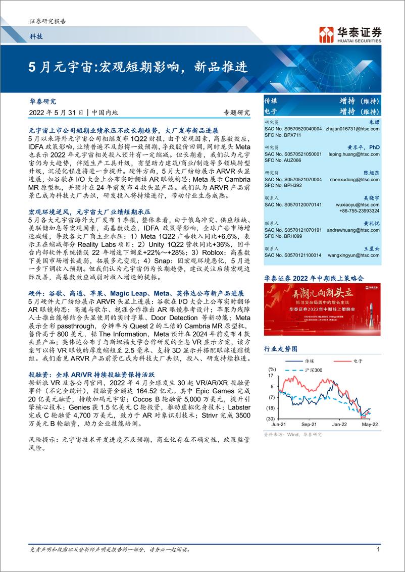 《科技行业专题研究：5月元宇宙，宏观短期影响，新品推进-20220531-华泰证券-31页》 - 第1页预览图