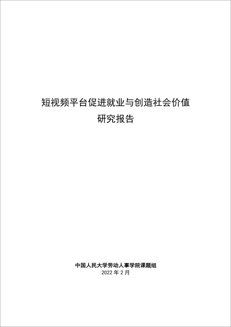 《短视频平台促进就业与创造社会价值研究报告-人大-202202》 - 第1页预览图