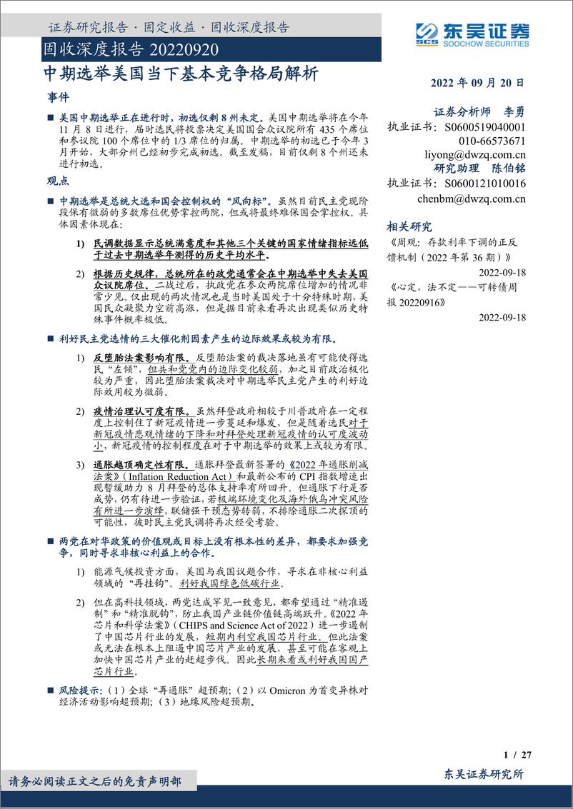 《固收深度报告：中期选举美国当下基本竞争格局解析-20220920-东吴证券-27页》 - 第1页预览图