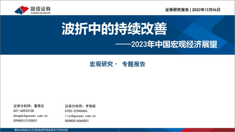 《2023年中国宏观经济展望：波折中的持续改善-20221206-国信证券-18页》 - 第1页预览图