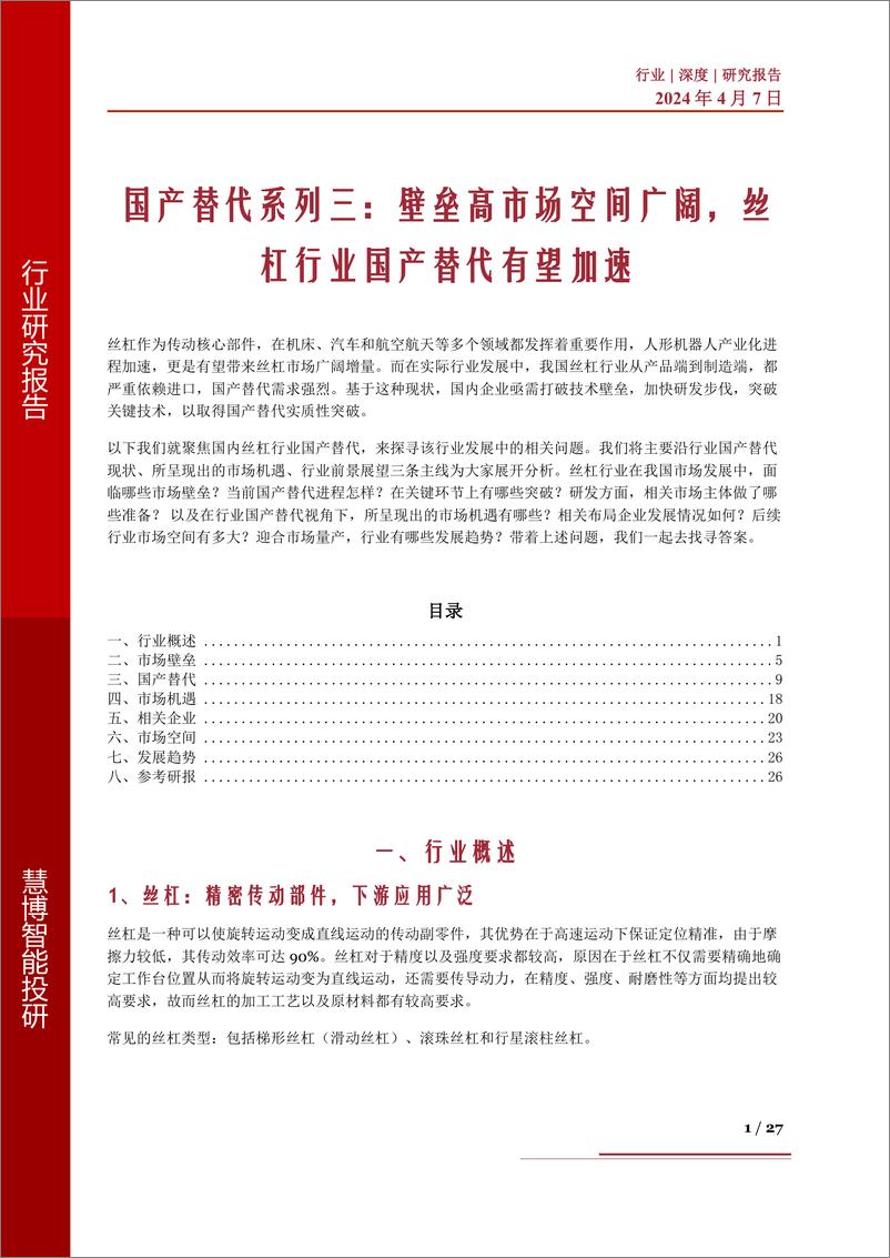 《国产替代系列三：壁垒高市场空间广阔，丝杠行业国产替代有望加速》 - 第1页预览图