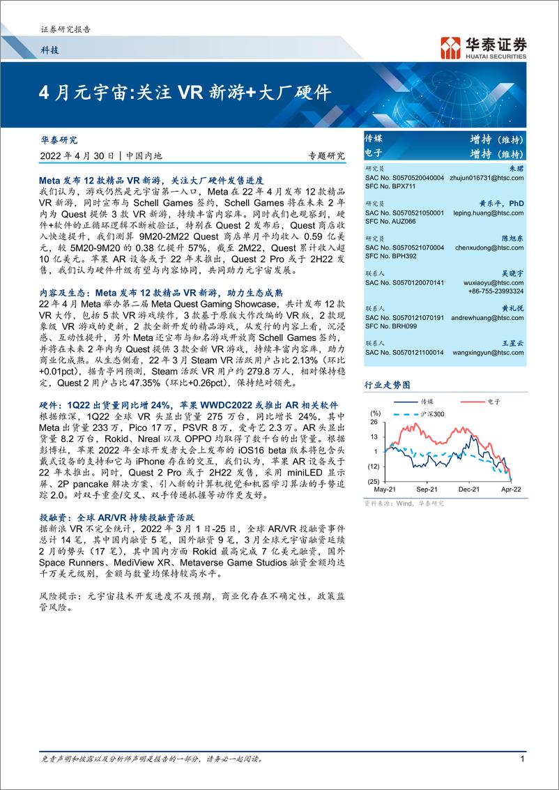 《科技行业专题研究：4月元宇宙，关注VR新游+大厂硬件-20220430-华泰证券-44页》 - 第1页预览图