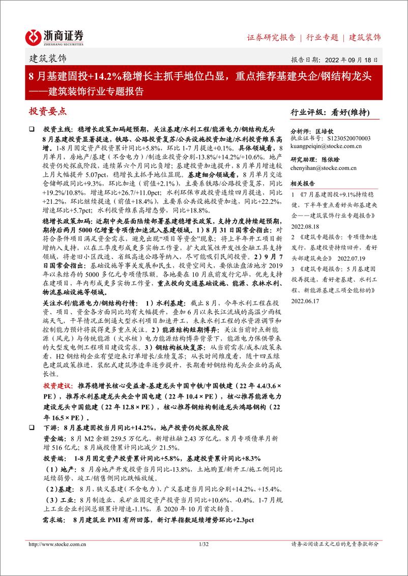 《建筑装饰行业专题报告：8月基建固投+14.2%稳增长主抓手地位凸显，重点推荐基建央企钢结构龙头-20220918-浙商证券-32页》 - 第1页预览图