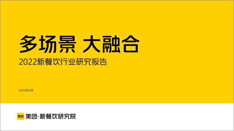 《多场景！大融合！美团2022新餐饮行业研究报告-75页》 - 第1页预览图