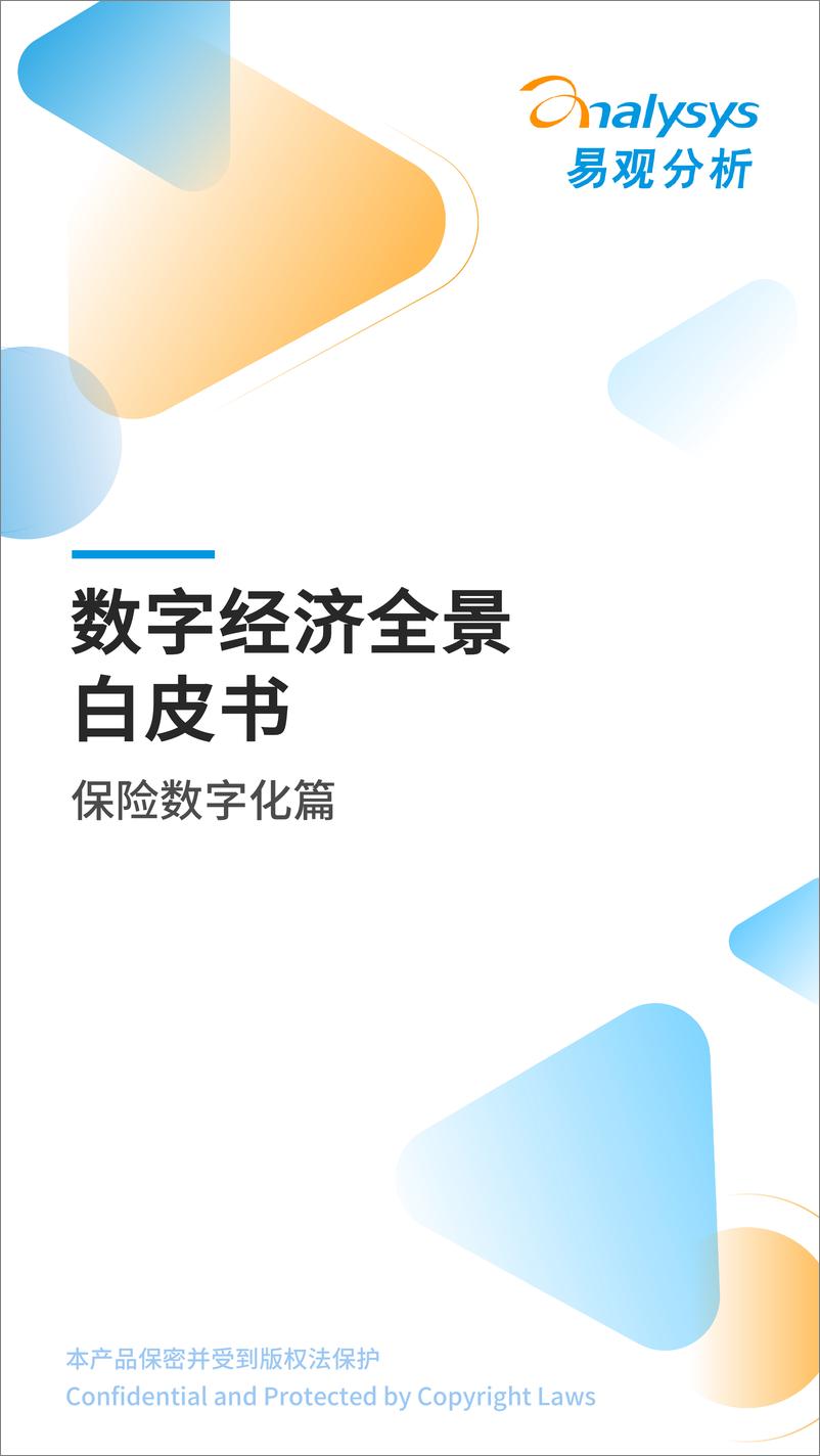 易观分析：《数字经济全景白皮书》保险数字化篇-10页 - 第1页预览图