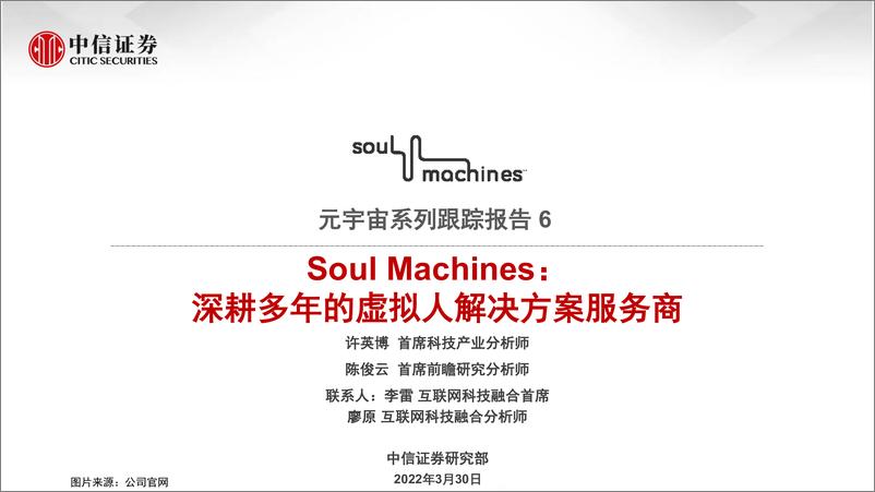 《科技行业元宇宙系列跟踪报告6：soul+machines，深耕多年的虚拟人解决方案服务商-中信证券》 - 第1页预览图