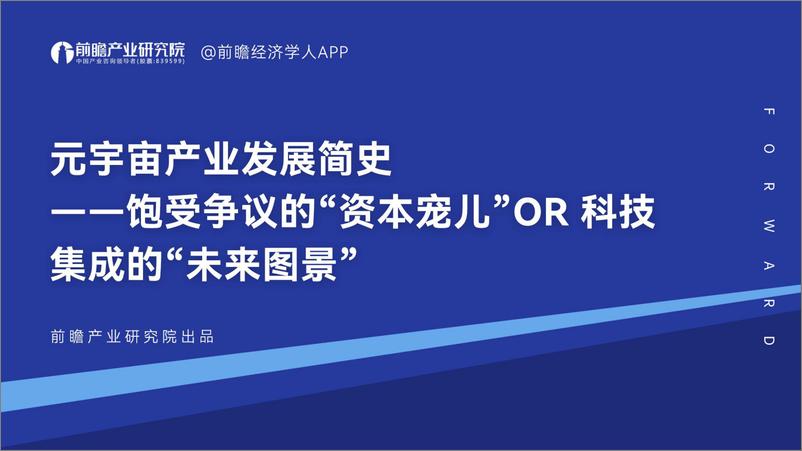 《元宇宙产业发展简史 -- 饱受争议的“资本宠儿”OR 科技集成的“未来图景》 - 第1页预览图