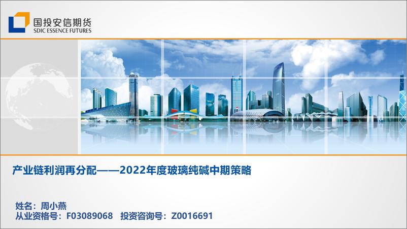 《2022年度玻璃纯碱中期策略：产业链利润再分配-20220624-国投安信期货-36页》 - 第1页预览图