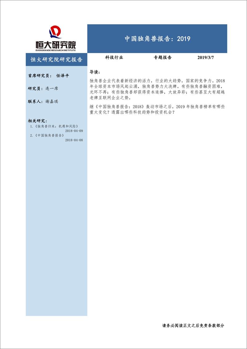 《科技行业：中国独角兽报告，2019-20190307-恒大研究院-20页》 - 第1页预览图
