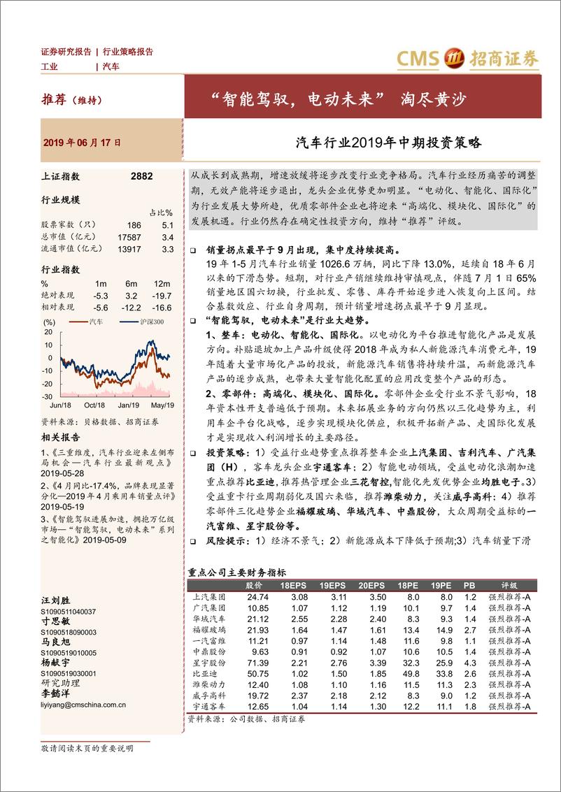 《汽车行业2019年中期投资策略：“智能驾驭，电动未来” 淘尽黄沙-20190617-招商证券-47页》 - 第1页预览图