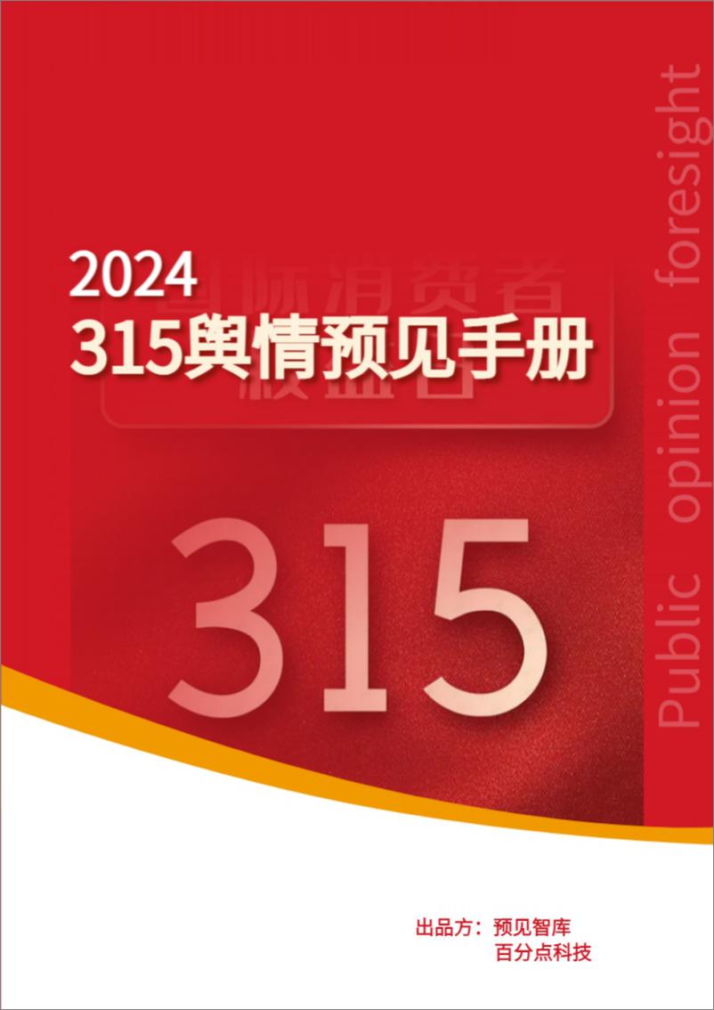 《2024年度315舆情预见手册-百分点舆情中心》 - 第1页预览图