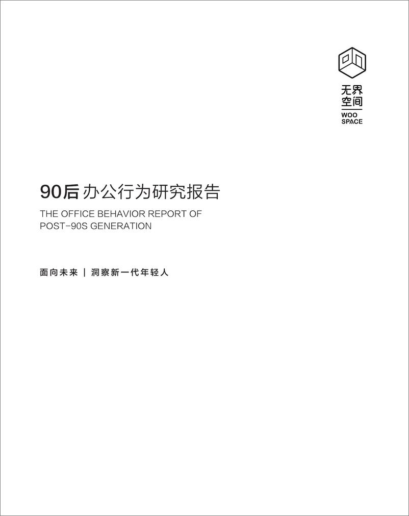 《无界空间-90后办公行为研究报告-2019.2-64页》 - 第1页预览图