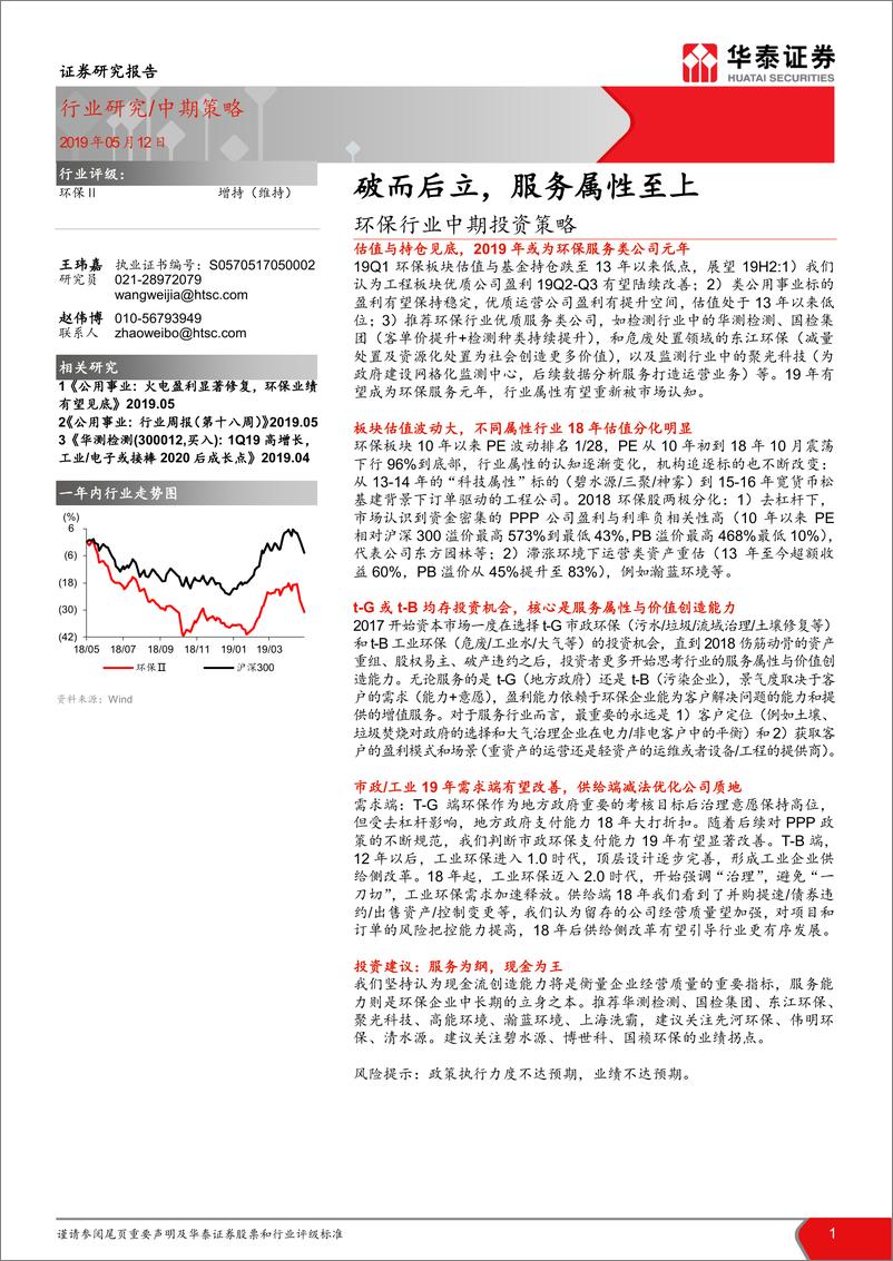 《环保行业中期投资策略：破而后立，服务属性至上-20190512-华泰证券-34页》 - 第1页预览图