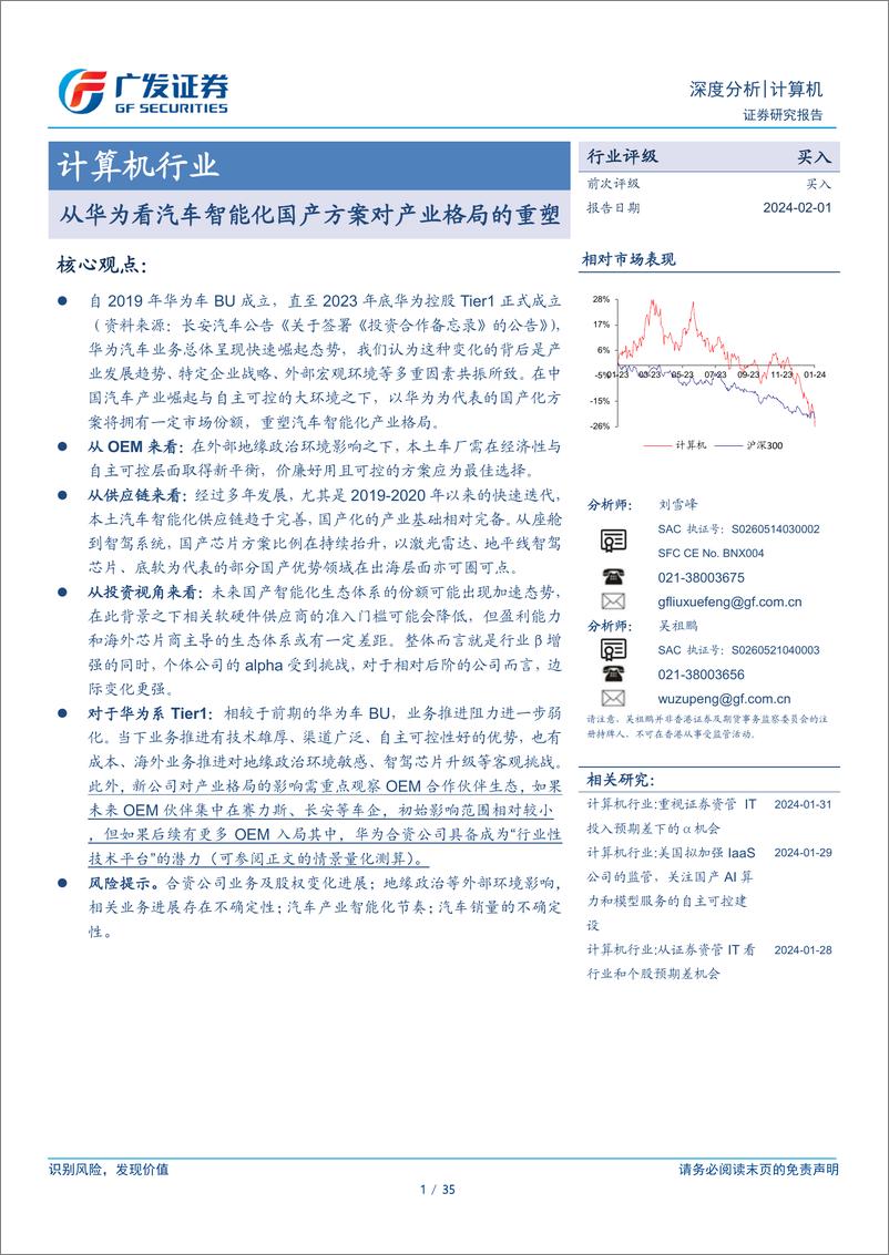 《计算机行业：从华为看汽车智能化国产方案对产业格局的重塑》 - 第1页预览图