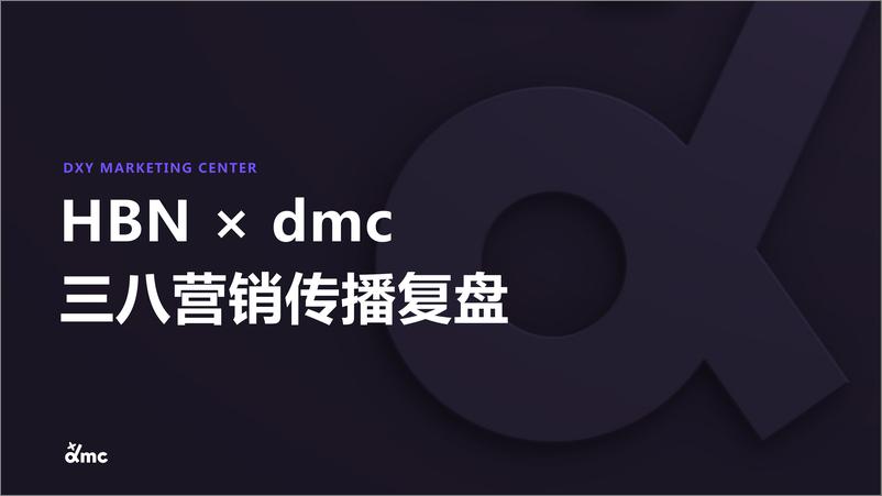 《国货功效护肤品牌HBNxdmc三八营销传播复盘》 - 第1页预览图