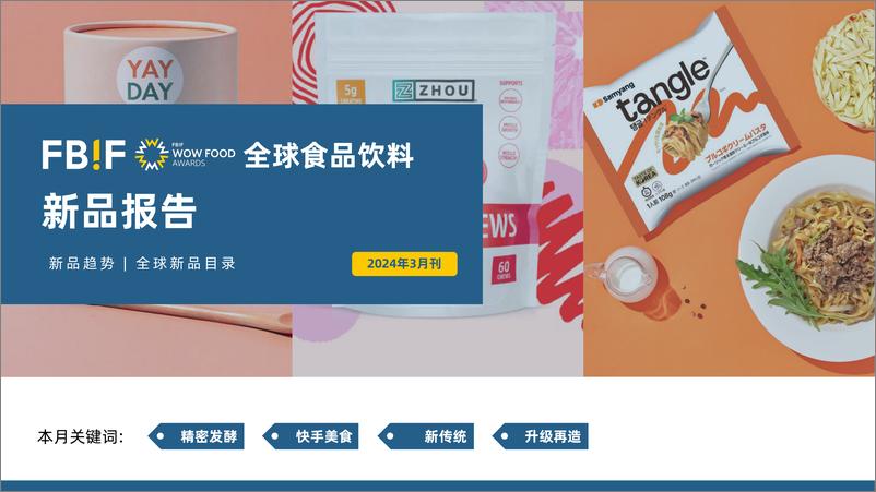 《全球食品饮料新品报告-2024年3月刊-FBIF》 - 第1页预览图