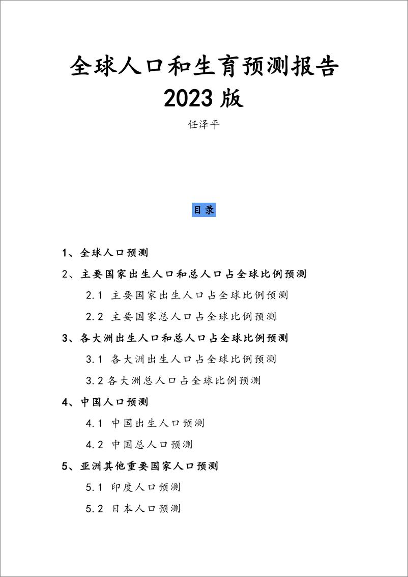 《全球人口和生育预测报告2023版-任泽平-2023-38页》 - 第1页预览图