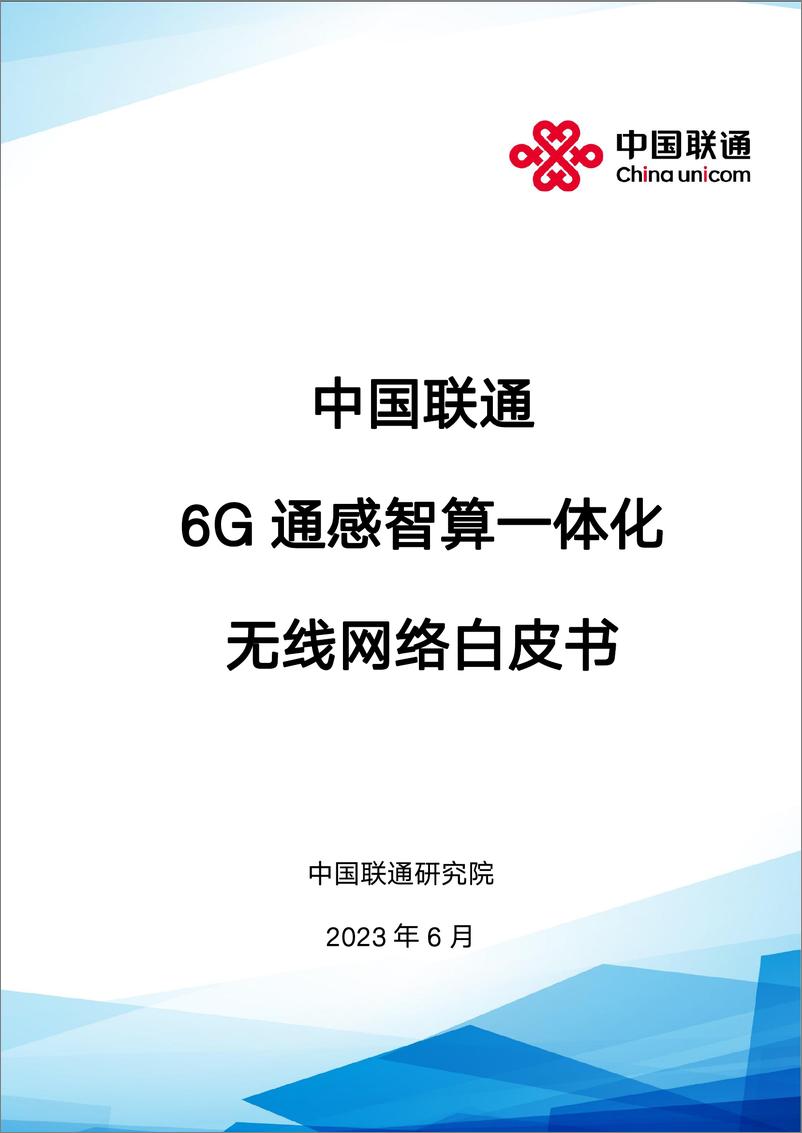 《中国联通6G通感智算一体化无线网络白皮书-39页》 - 第1页预览图