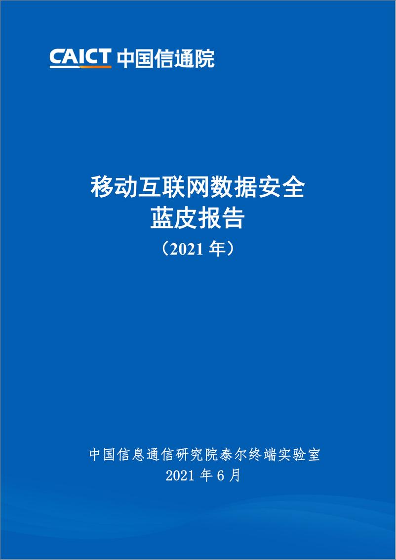 《中国信通院-移动互联网数据安全蓝皮报告（2021年）-2021.6-73页》 - 第1页预览图