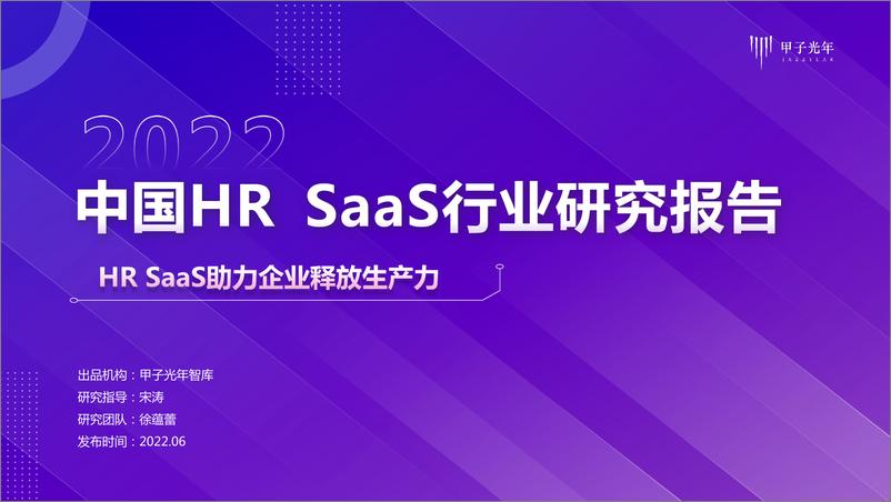 《【微报告】HR SaaS行业研究报告-甲子光年-13页》 - 第1页预览图