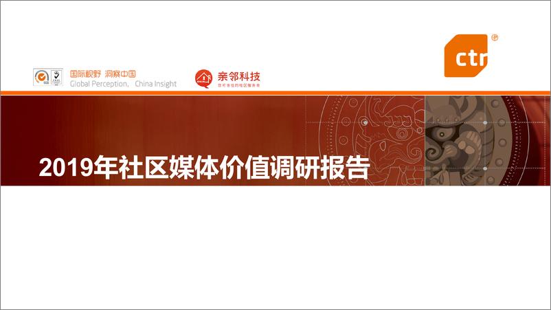 《CTR&亲邻-2019年社区媒体价值调研报告-2019.10-60页》 - 第1页预览图