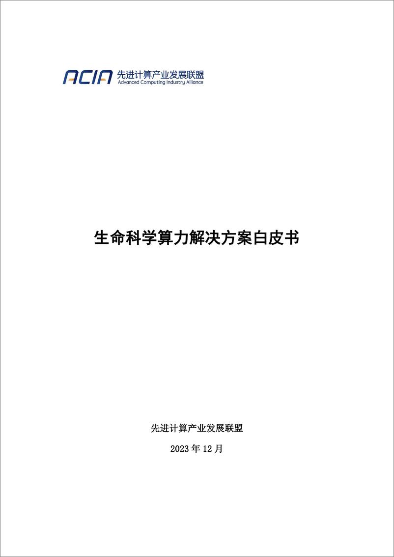 《生命科学算力解决方案白皮书》 - 第1页预览图