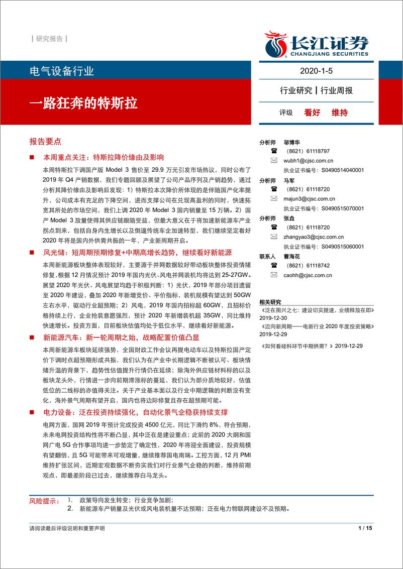 《电气设备行业：一路狂奔的特斯拉-20200105-长江证券-15页》 - 第1页预览图