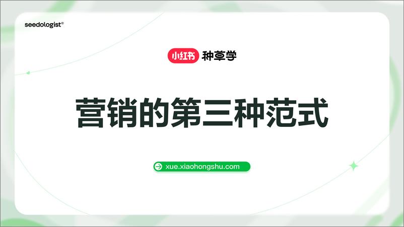 《小红书种草方法论：营销的第三种范式》 - 第1页预览图