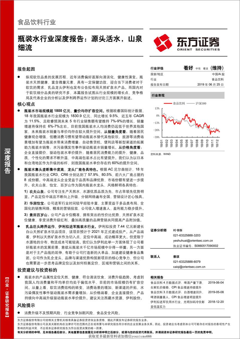 《瓶装水行业深度报告：源头活水，山泉细流-190625》 - 第1页预览图