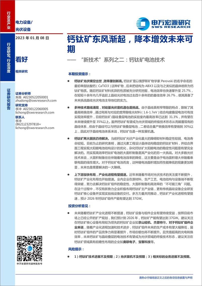 《光伏设备行业“新技术”系列之二：钙钛矿电池技术，钙钛矿东风渐起，降本增效未来可期-20230108-申万宏源-36页》 - 第1页预览图