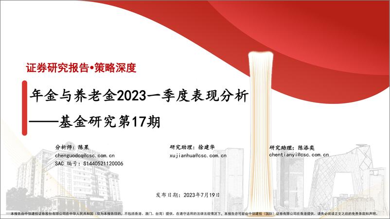 《基金研究第17期：年金与养老金2023一季度表现分析-20230719-中信建投-53页》 - 第1页预览图