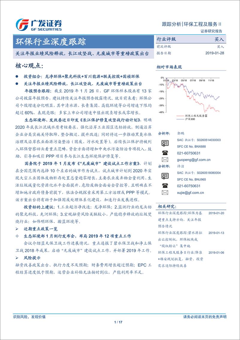 《环保行业深度跟踪：关注年报业绩风险释放，长江攻坚战、无废城市等重磅政策出台-20190128-广发证券-17页》 - 第1页预览图