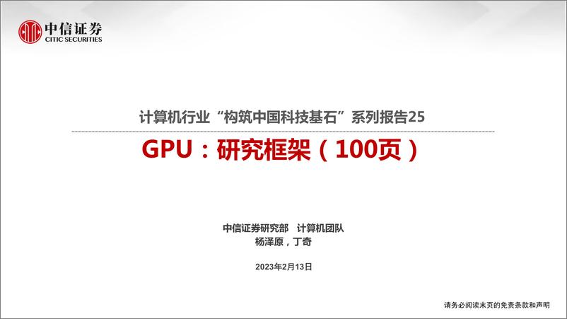 《100页PPT-GPU：研究框架-构筑中国科技基石系列报告25-2023.2.13-中信证券-100页》 - 第1页预览图
