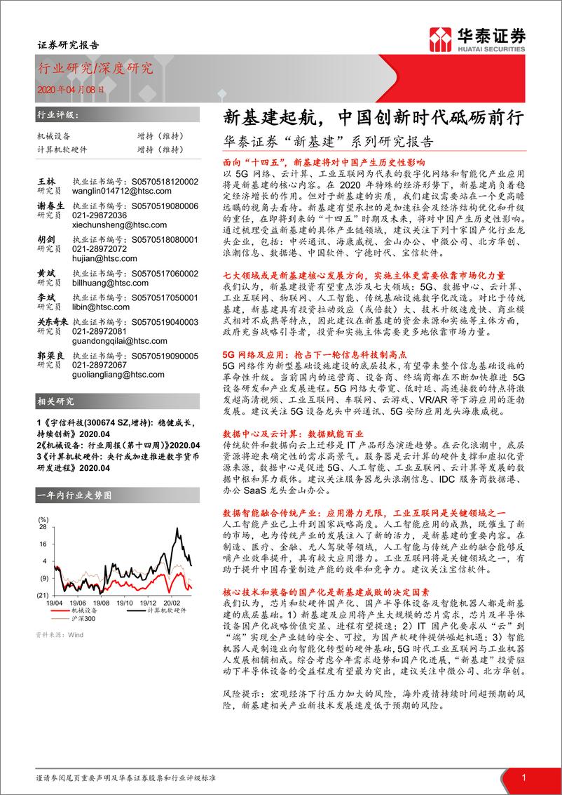 《华泰证券“新基建”系列研究报告：新基建起航，中国创新时代砥砺前行》 - 第1页预览图