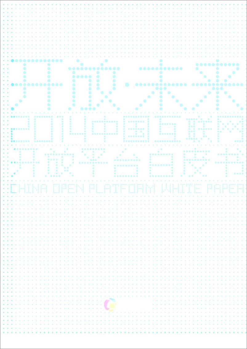 《腾讯：2014年中国互联网开放平台白皮书》 - 第1页预览图