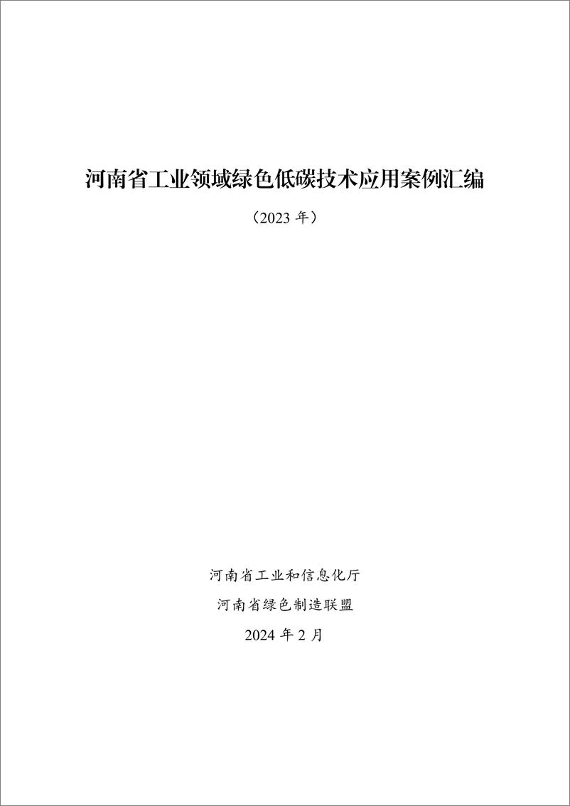 《河南工信厅：河南省工业领域绿色低碳技术应用案例汇编（2023年）》 - 第1页预览图