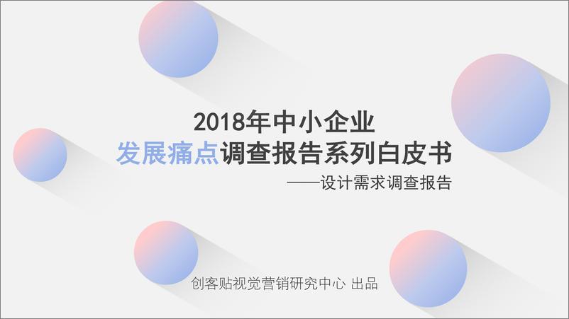 《创客贴-2018年中小企业发展痛点调查报告系列白皮书之设计需求调查报告-2019.1-52页》 - 第1页预览图