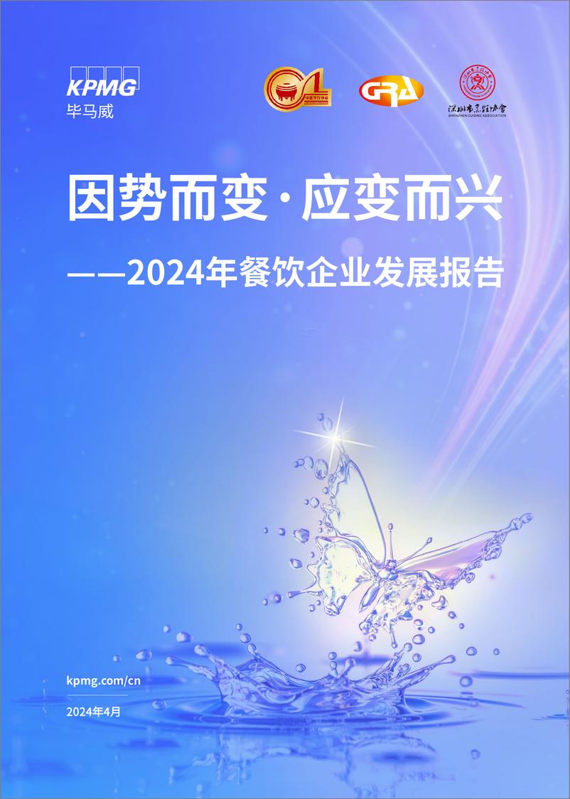 《2024年餐饮企业发展报告-毕马威&中国烹饪协会》 - 第1页预览图
