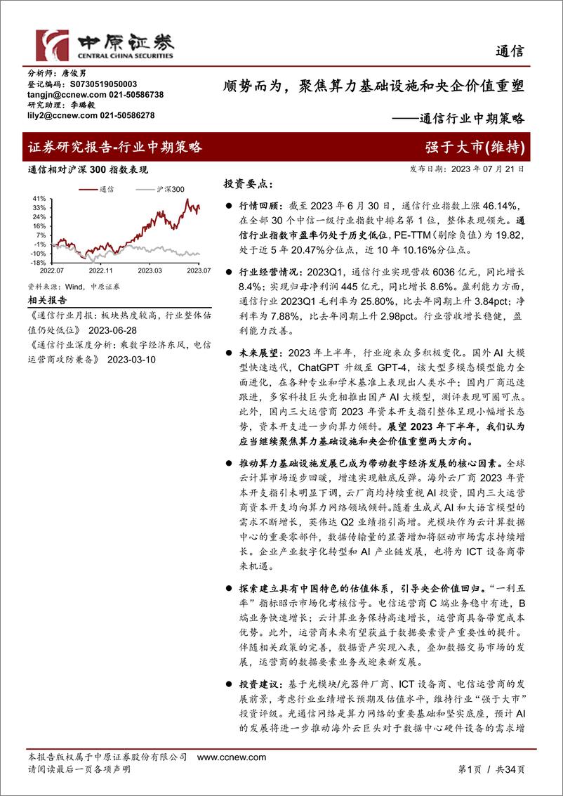 《通信行业中期策略：顺势而为，聚焦算力基础设施和央企价值重塑-20230721-中原证券-34页》 - 第1页预览图