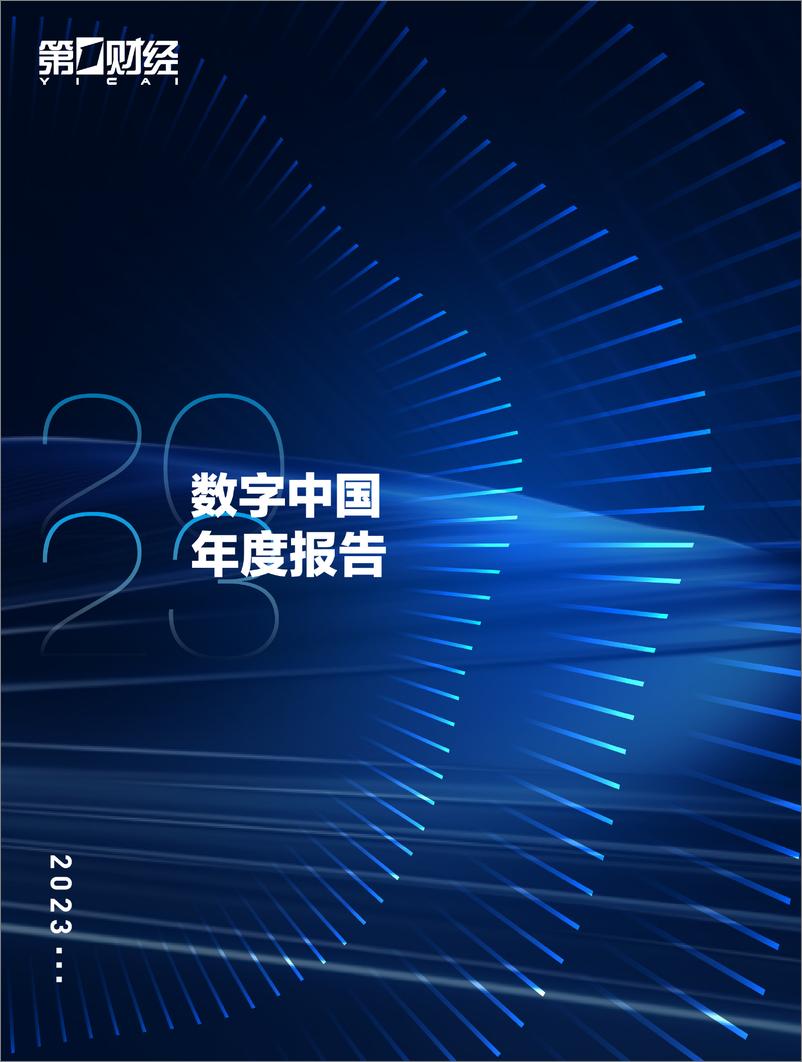 《第一财经：数字中国年度报告（2023）》 - 第1页预览图