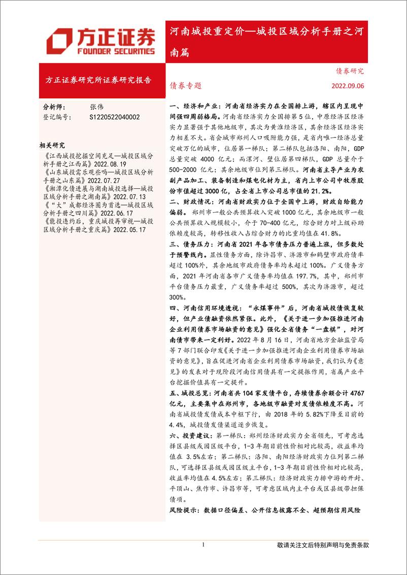 《河南城投重定价：城投区域分析手册之河南篇-20220906-方正证券-28页》 - 第1页预览图